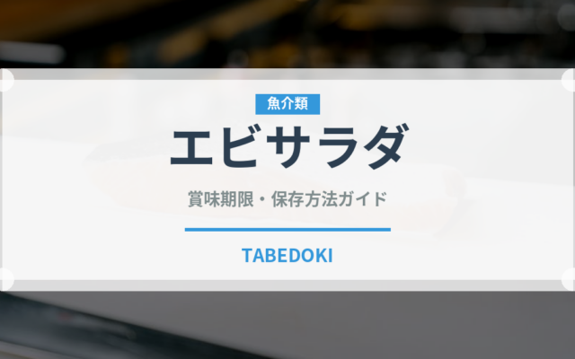 エビサラダ（サラダ）の賞味期限と正しい保存方法