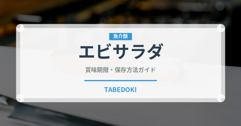 エビサラダ（サラダ）の賞味期限と正しい保存方法