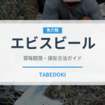 エビスビール（お酒）の賞味期限と正しい保存方法｜長持ちのコツ
