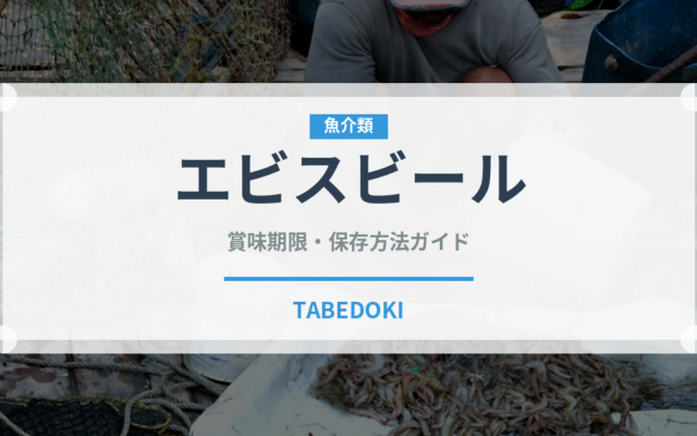 エビスビール（お酒）の賞味期限と正しい保存方法｜長持ちのコツ