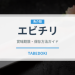 エビチリ（惣菜）の賞味期限と正しい保存方法｜長持ちさせるコツ