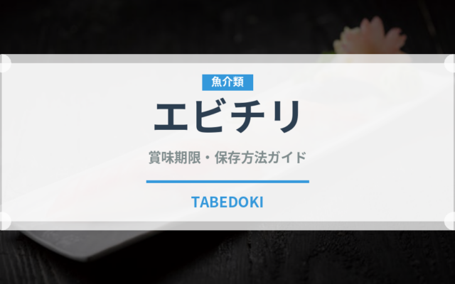 エビチリ（惣菜）の賞味期限と正しい保存方法｜長持ちさせるコツ