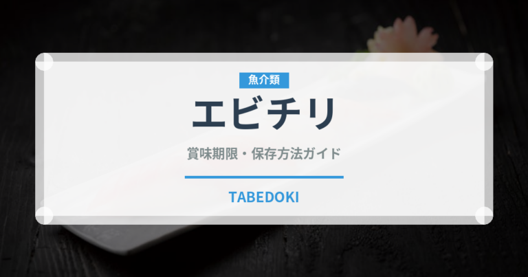 エビチリ（惣菜）の賞味期限と正しい保存方法｜長持ちさせるコツ