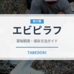 エビピラフ（惣菜）の賞味期限と正しい保存方法｜長持ちさせるコツ