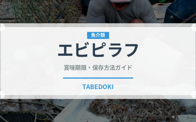 エビピラフ（惣菜）の賞味期限と正しい保存方法｜長持ちさせるコツ
