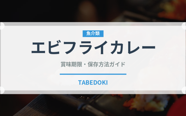 エビフライカレー（カレー）の賞味期限と正しい保存方法