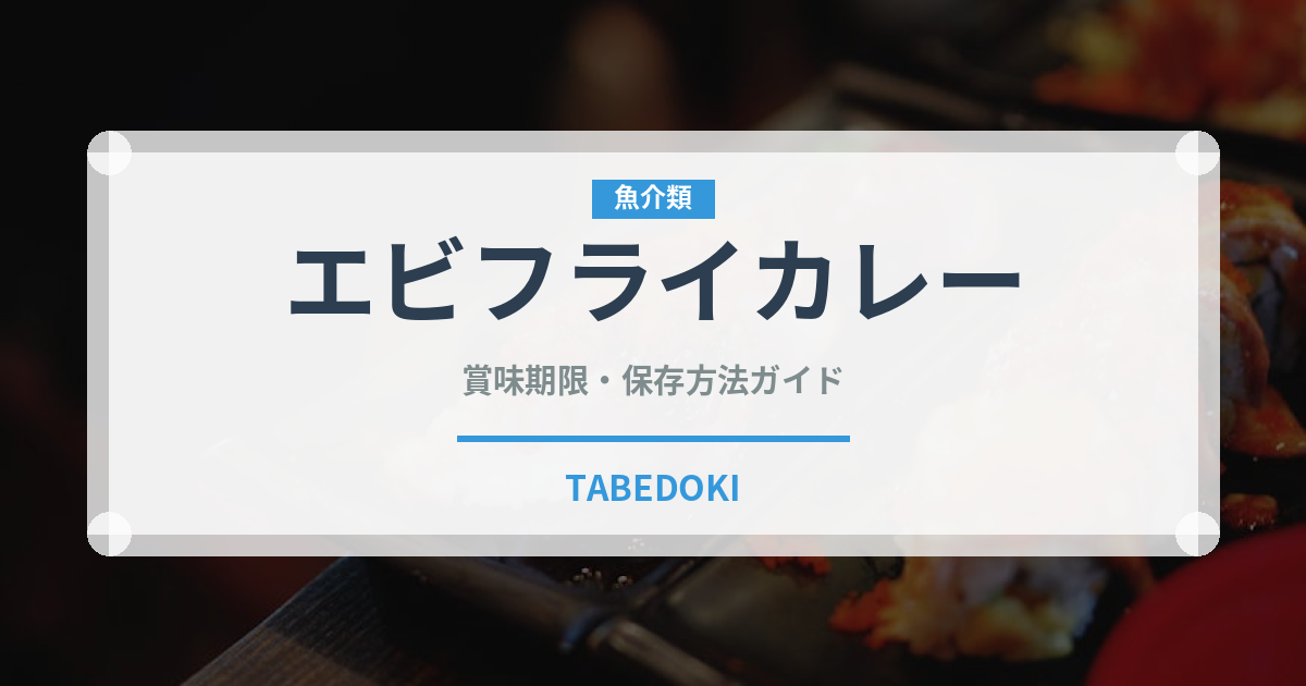 エビフライカレー（カレー）の賞味期限と正しい保存方法