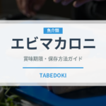 エビマカロニ（パスタ）の賞味期限と正しい保存方法｜鮮度を長持ちさせるコツ