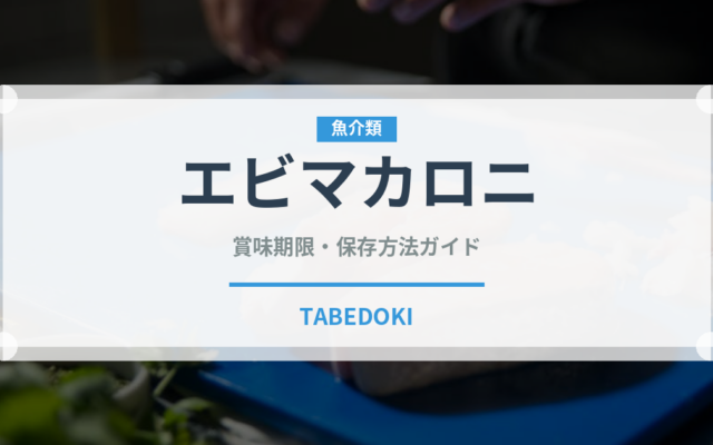 エビマカロニ（パスタ）の賞味期限と正しい保存方法｜鮮度を長持ちさせるコツ