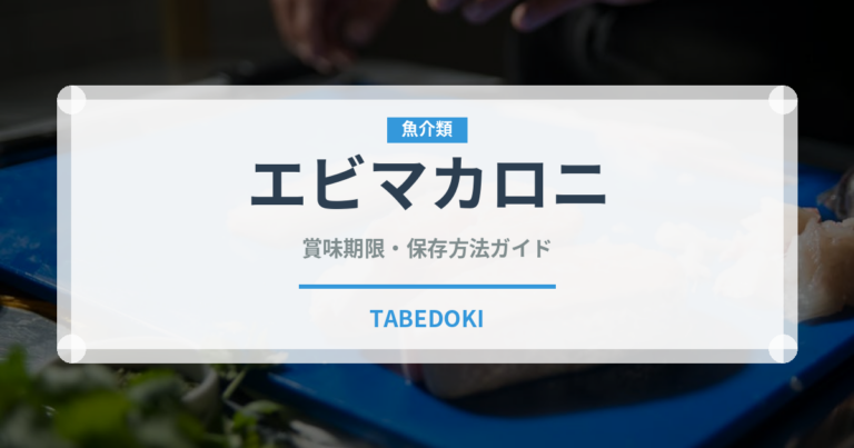 エビマカロニ（パスタ）の賞味期限と正しい保存方法｜鮮度を長持ちさせるコツ
