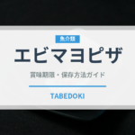 エビマヨピザ（ピザ）の賞味期限と正しい保存方法｜鮮度を保つコツ