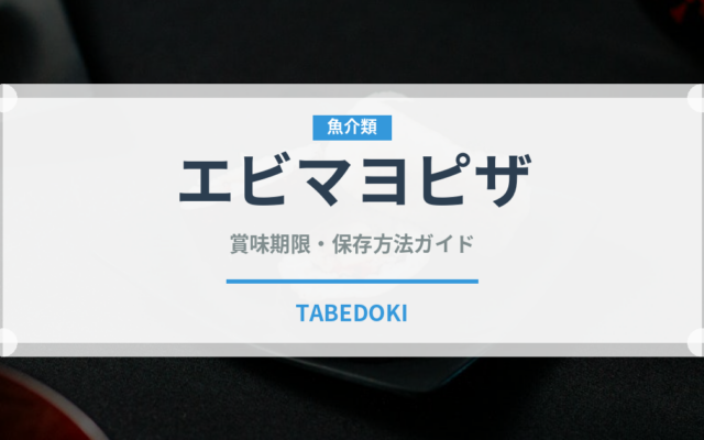 エビマヨピザ（ピザ）の賞味期限と正しい保存方法｜鮮度を保つコツ