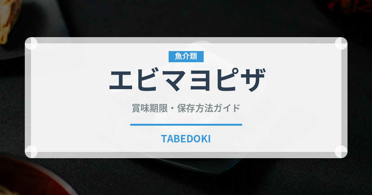 エビマヨピザ（ピザ）の賞味期限と正しい保存方法｜鮮度を保つコツ