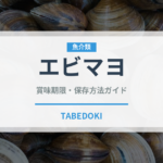 エビマヨ（惣菜）の賞味期限と正しい保存方法｜長持ちさせるコツ