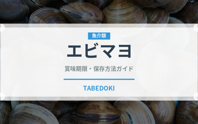エビマヨ（惣菜）の賞味期限と正しい保存方法｜長持ちさせるコツ
