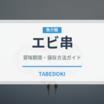 エビ串（居酒屋）の賞味期限と正しい保存方法｜鮮度を長持ちさせるコツ