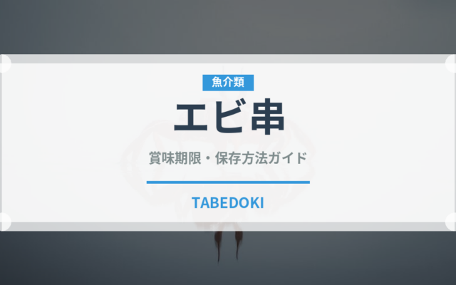 エビ串（居酒屋）の賞味期限と正しい保存方法｜鮮度を長持ちさせるコツ