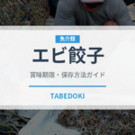 エビ餃子（中華料理）の賞味期限と正しい保存方法｜長持ちさせるコツ