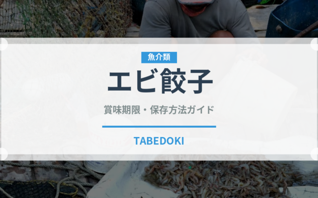 エビ餃子（中華料理）の賞味期限と正しい保存方法｜長持ちさせるコツ