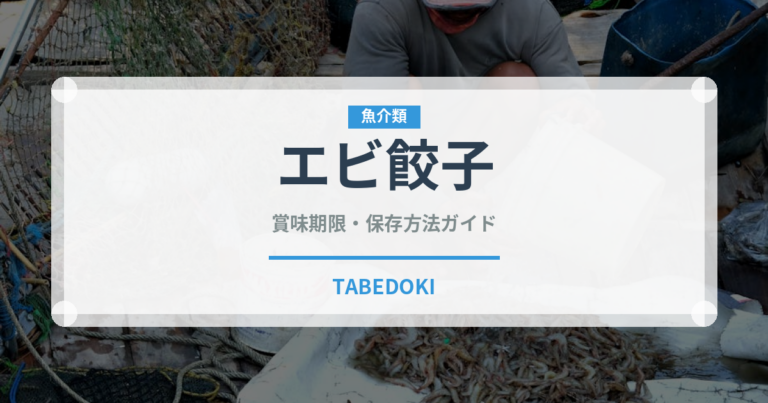 エビ餃子（中華料理）の賞味期限と正しい保存方法｜長持ちさせるコツ