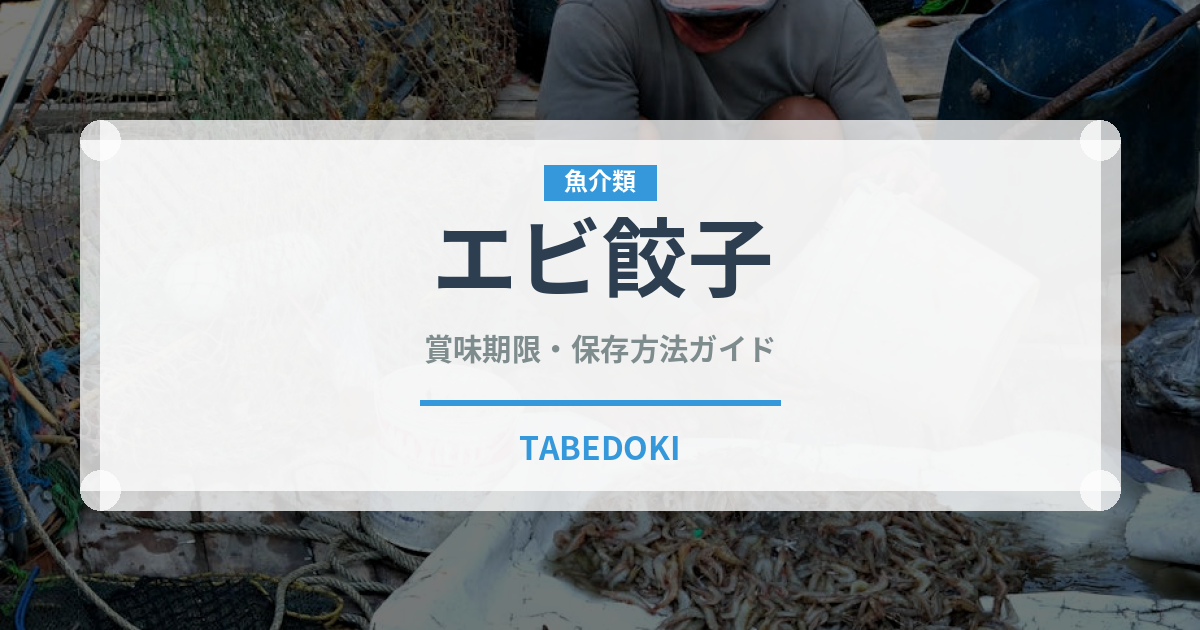 エビ餃子（中華料理）の賞味期限と正しい保存方法｜長持ちさせるコツ