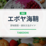 エボヤ海鞘（棘皮動物）の賞味期限と正しい保存方法