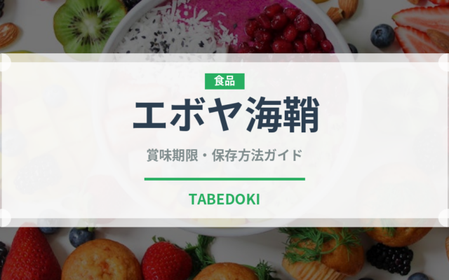エボヤ海鞘（棘皮動物）の賞味期限と正しい保存方法
