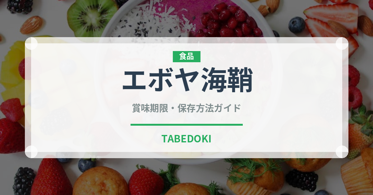 エボヤ海鞘（棘皮動物）の賞味期限と正しい保存方法