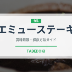 エミューステーキ（オセアニア料理）の賞味期限と正しい保存方法｜長持ちさせるコツ