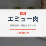 エミュー肉（ジビエ）の賞味期限と正しい保存方法｜鮮度を長持ちさせるコツ