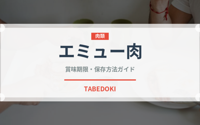 エミュー肉（ジビエ）の賞味期限と正しい保存方法｜鮮度を長持ちさせるコツ