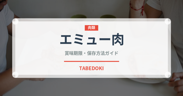 エミュー肉（ジビエ）の賞味期限と正しい保存方法｜鮮度を長持ちさせるコツ