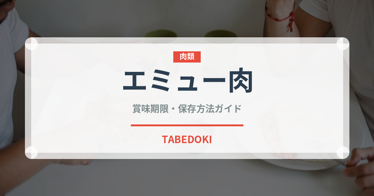 エミュー肉（ジビエ）の賞味期限と正しい保存方法｜鮮度を長持ちさせるコツ