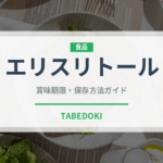エリスリトール（甘味料）の賞味期限と正しい保存方法