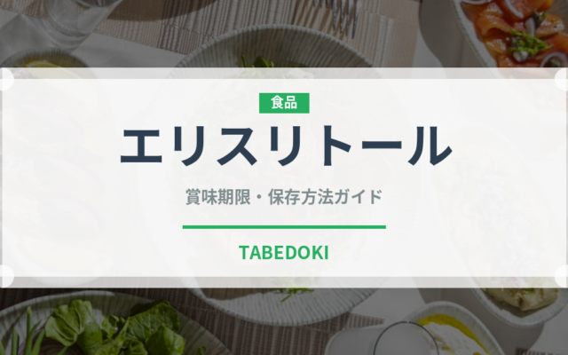エリスリトール（甘味料）の賞味期限と正しい保存方法
