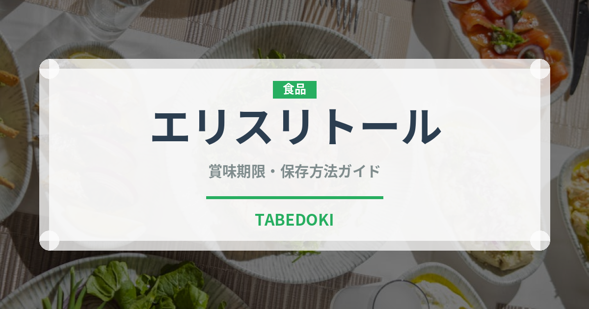 エリスリトール（甘味料）の賞味期限と正しい保存方法