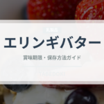 エリンギバター（きのこ）の賞味期限と正しい保存方法｜鮮度を保つコツ