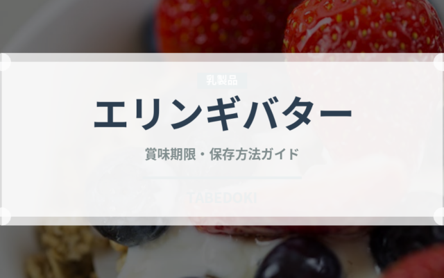 エリンギバター（きのこ）の賞味期限と正しい保存方法｜鮮度を保つコツ