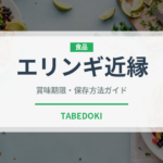 エリンギ近縁（珍しいきのこ）の賞味期限と正しい保存方法