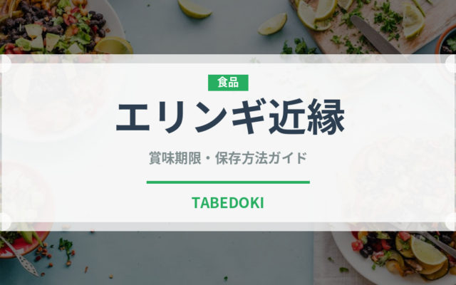 エリンギ近縁（珍しいきのこ）の賞味期限と正しい保存方法