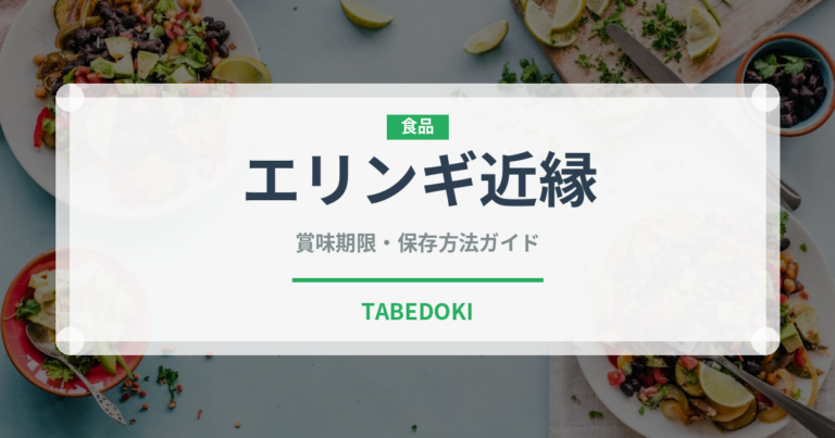 エリンギ近縁（珍しいきのこ）の賞味期限と正しい保存方法