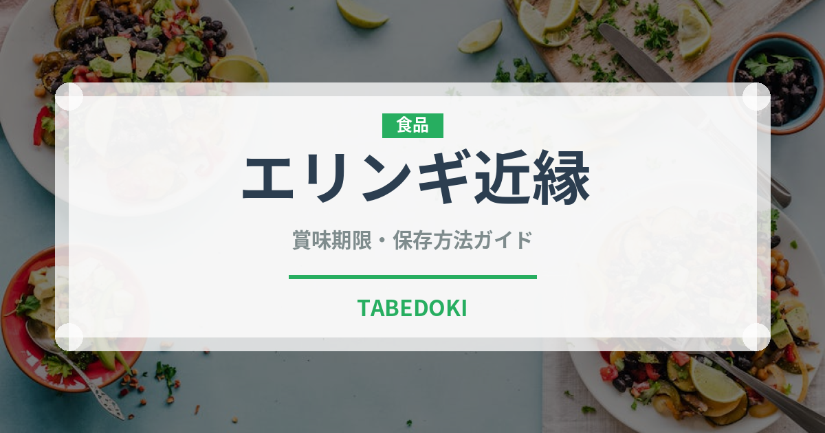 エリンギ近縁（珍しいきのこ）の賞味期限と正しい保存方法