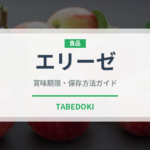 エリーゼ（ブランド商品）の賞味期限と正しい保存方法｜長持ちさせるコツ