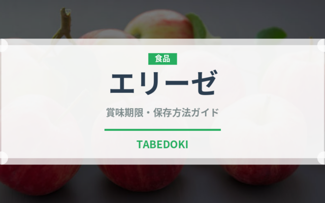 エリーゼ（ブランド商品）の賞味期限と正しい保存方法｜長持ちさせるコツ