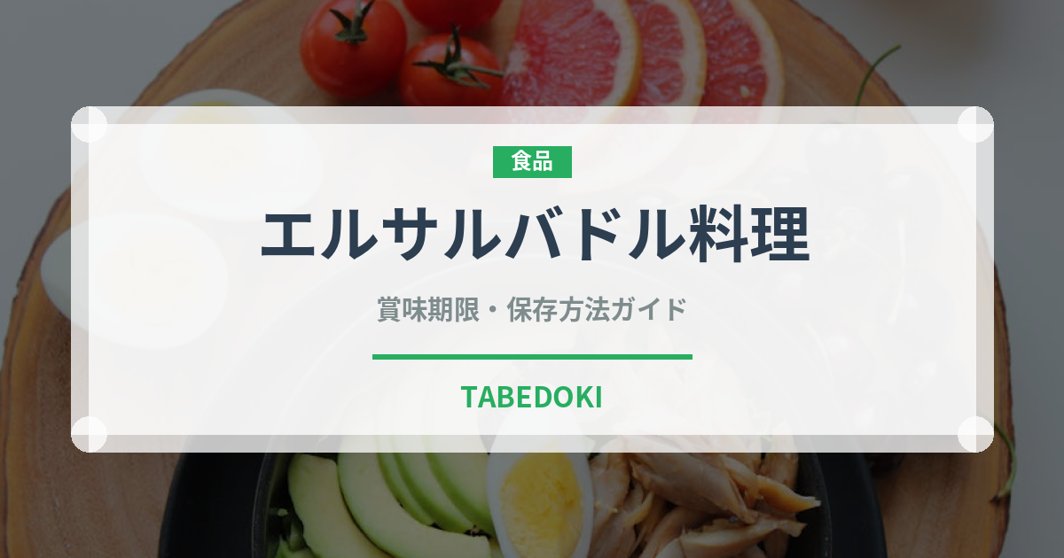 エルサルバドル料理（アメリカ大陸料理）の賞味期限と正しい保存方法｜長持ちさせるコツ
