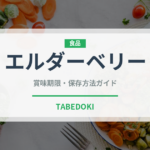 エルダーベリー（ベリー類）の賞味期限と正しい保存方法
