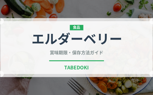 エルダーベリー（ベリー類）の賞味期限と正しい保存方法
