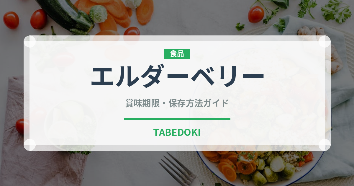 エルダーベリー（ベリー類）の賞味期限と正しい保存方法
