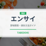 エンサイ（珍しい野菜）の賞味期限と正しい保存方法