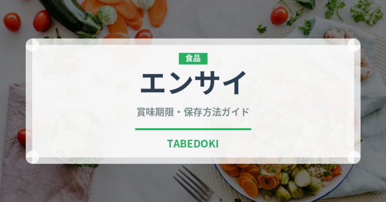 エンサイ（珍しい野菜）の賞味期限と正しい保存方法